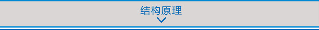 結(jié)構(gòu)原理.jpg