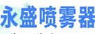 汕頭市澄海區(qū)東里永盛噴霧器廠