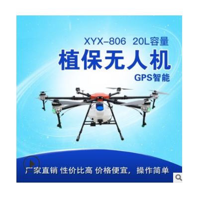XYX-806農(nóng)用植保無(wú)人機(jī)20L 代替噴霧器 農(nóng)藥噴灑直升機(jī)飛防