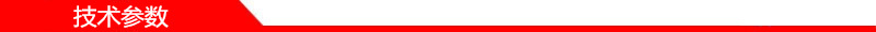 技術(shù)參數(shù)1_副本