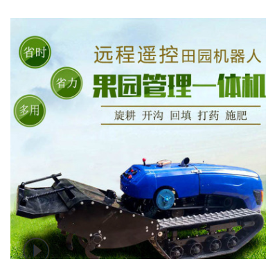 遙控果園大棚旋耕機(jī)農(nóng)用自走式微耕機(jī)耕田機(jī)柴油履帶拖拉機(jī)旋耕機(jī)