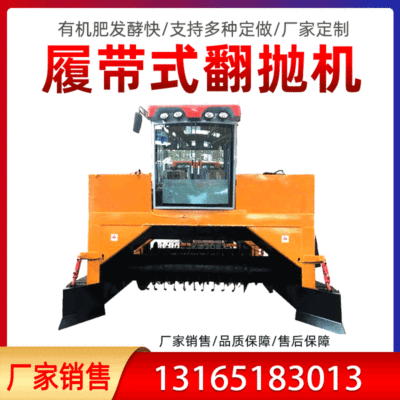 履帶翻拋機自行走翻堆機養(yǎng)殖場雞鴨牛羊糞有機肥料發(fā)酵設備廠家
