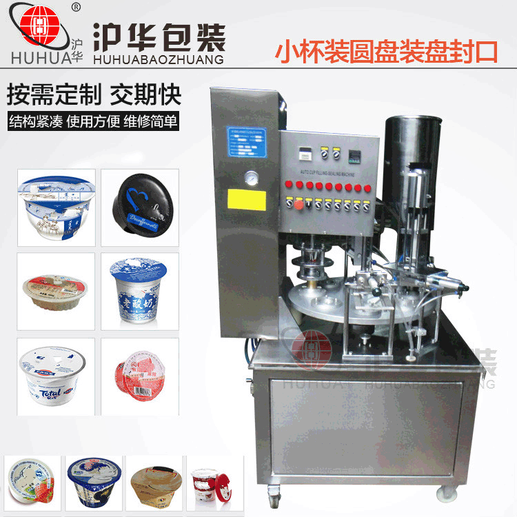 轉(zhuǎn)盤式酸奶灌裝封口機(jī) 全自動(dòng)易撕膜鋁箔圓杯形封口機(jī)滬華老廠家