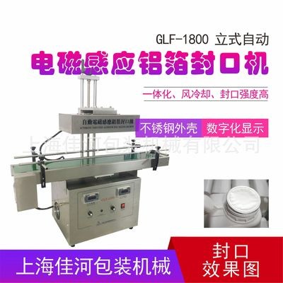 GLF-1800自動(dòng)鋁箔膜封口機(jī) 電磁感應(yīng)鋁箔封口機(jī)、瓶口封口機(jī)