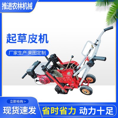 汽油起草機(jī) 手推起草皮機(jī) 草皮鏟除機(jī) 挖草皮機(jī) 足球場用起草皮機(jī)