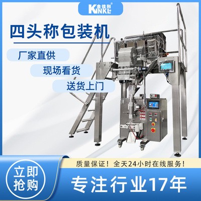 供應(yīng)麥片稱重包裝機(jī) 定量包裝組合秤 四頭線性生產(chǎn)線 咖啡豆