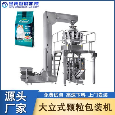 產(chǎn)地貨源全自動(dòng)貓糧貓砂包裝機(jī) 立式寵物食品顆粒自動(dòng)稱重包裝機(jī)