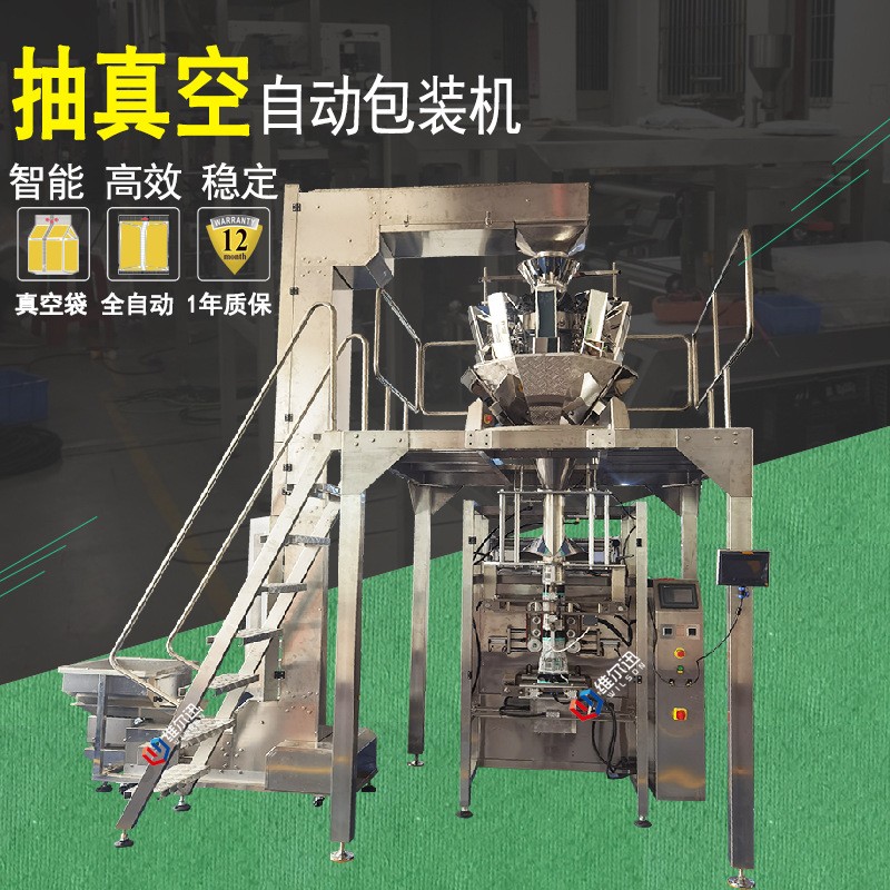維爾迅全自動(dòng)抽真空包裝機(jī) 食品真空包裝機(jī) 組合稱(chēng)重包裝機(jī)