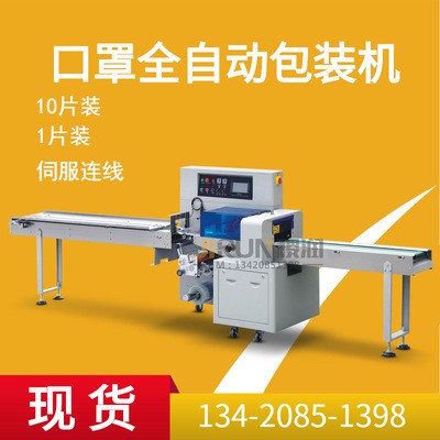 一次性無(wú)紡布口罩包裝機(jī) 1-10片裝350XSF一次性口罩包裝機(jī)現(xiàn)貨