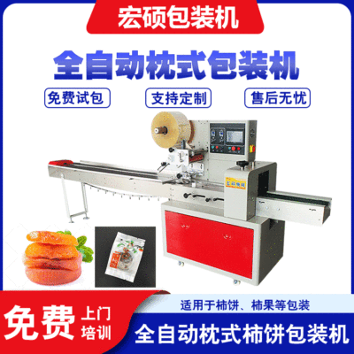 宏碩廠家供應(yīng) 陜西富平柿餅包裝機(jī) 糕點(diǎn)蜜餞食品枕式包裝機(jī)全自動(dòng)