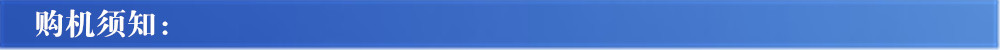 購(gòu)機(jī)須知