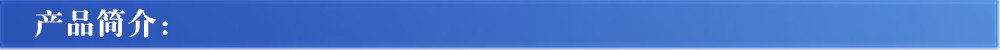 產(chǎn)品簡(jiǎn)介