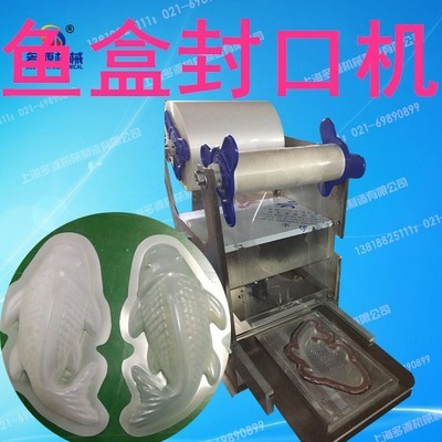 年糕魚封口機,魚型塑料盒子封膜機,五畜動物形狀塑盒壓膜機定做