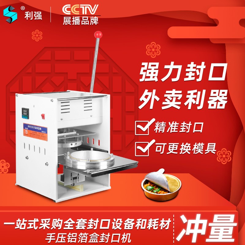 利強牌錫紙鋁箔盒封口機外賣打包機網(wǎng)紅火鍋打包機商用外賣打包機
