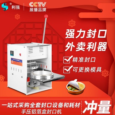利強(qiáng)牌錫紙鋁箔盒封口機(jī)外賣打包機(jī)網(wǎng)紅火鍋打包機(jī)商用外賣打包機(jī)