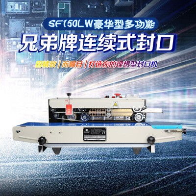 Brother/兄弟SF150W連續(xù)式封口機(jī) 商用 塑料袋鋁箔袋臥式 熱封機(jī)