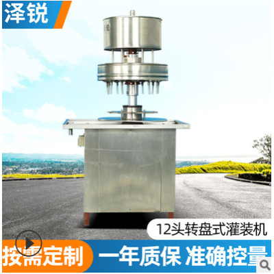 工廠自營(yíng) 12頭轉(zhuǎn)盤式灌裝機(jī) 酒類液體藥品醬類專用萬(wàn)能灌裝機(jī)