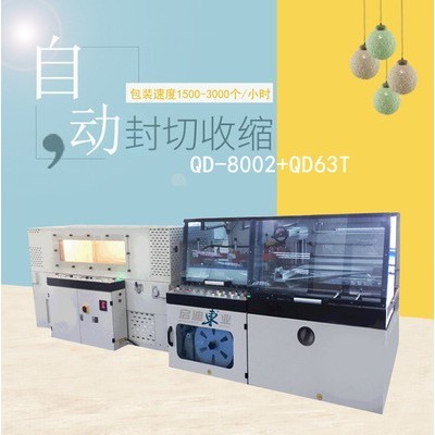 QD-8002+QD-63T全自動(dòng)熱縮包裝機(jī)包膜機(jī)電商產(chǎn)品包裝套袋收縮