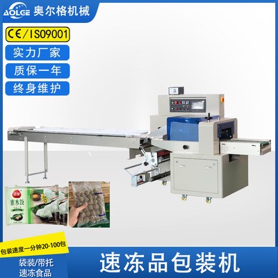 奧爾格冷凍品包裝機(jī) 元宵打包機(jī)饅頭水餃包裝機(jī) 全自動(dòng)食品包裝機(jī)