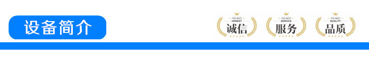 設(shè)備簡(jiǎn)介
