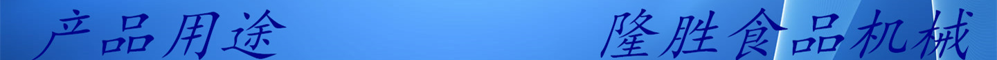 產(chǎn)品用途