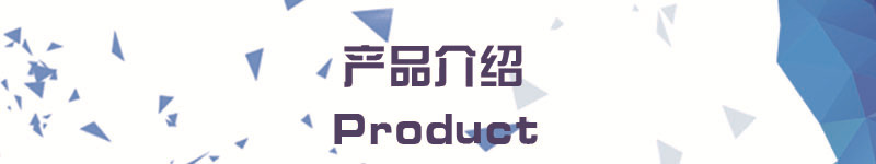 產(chǎn)品介紹