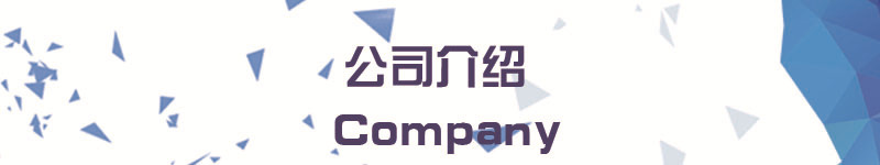 公司介紹