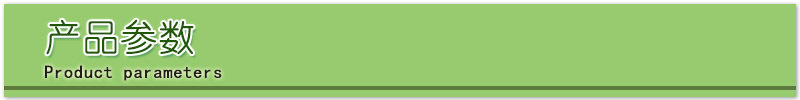 產(chǎn)品參數(shù).jpg