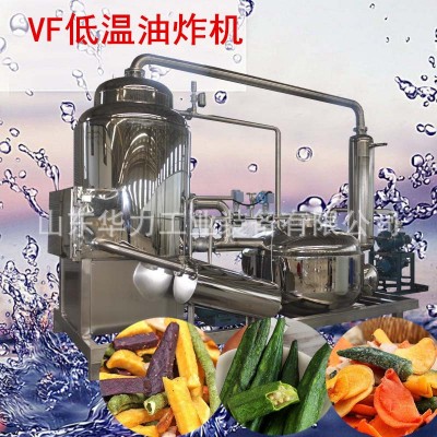山東果蔬油炸設(shè)備 真空低溫芒果脆脫水油炸機 山楂脆真空油炸機