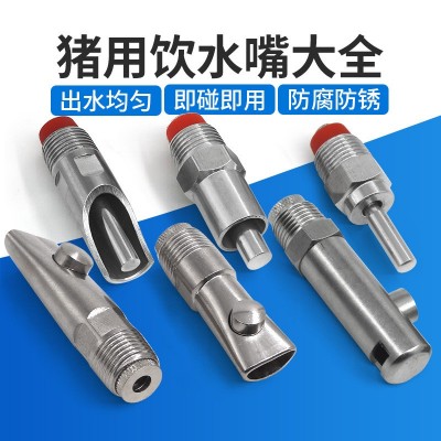 廠家批發(fā)豬用飲水嘴不銹鋼自動飲水嘴母豬不銹鋼豬嘴豬用飲水器
