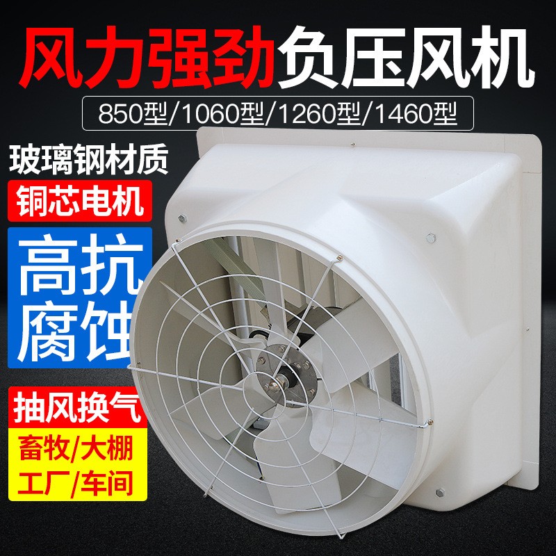 玻璃鋼負(fù)壓風(fēng)機(jī)工廠養(yǎng)殖場(chǎng)降溫風(fēng)機(jī)強(qiáng)力靜音排氣豬舍風(fēng)機(jī)生產(chǎn)廠家