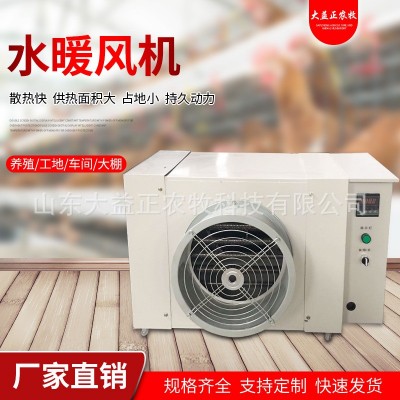 溫室大棚畜牧養(yǎng)殖水暖風(fēng)機 工業(yè)暖風(fēng)機 電暖風(fēng)機