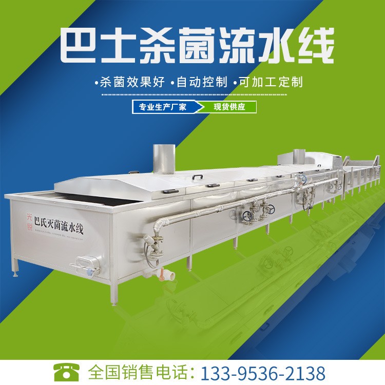 巴氏殺菌流水線生產(chǎn)制作 巴氏滅菌生產(chǎn)供應 光銳巴氏滅菌設備