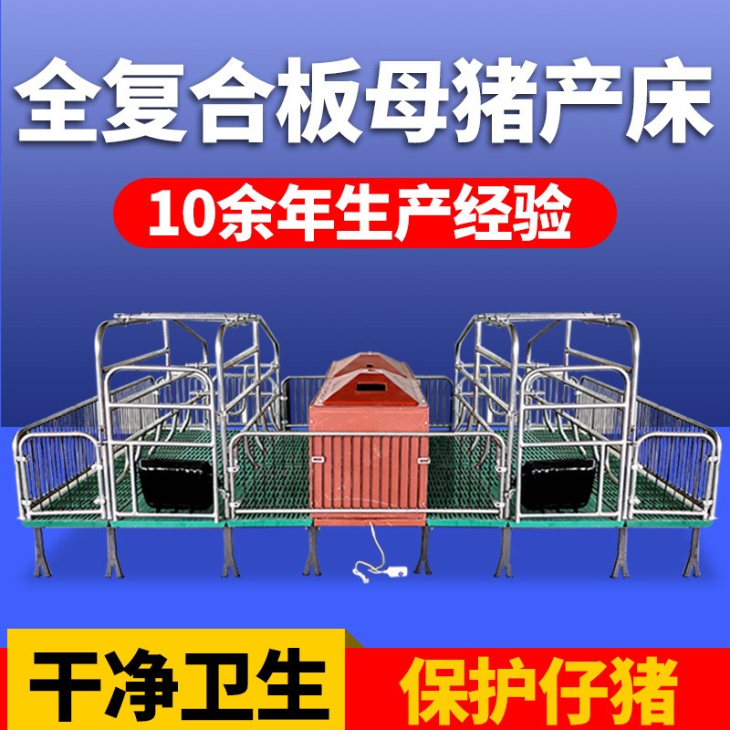 母豬產(chǎn)床復(fù)合板分娩產(chǎn)床熱鍍鋅雙體產(chǎn)床定位欄保育床豬用養(yǎng)殖設(shè)備