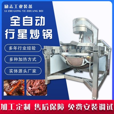 全自動炒鍋 麻辣燙小龍蝦炒鍋 醬料行星炒鍋 蝦醬料攪拌炒料鍋
