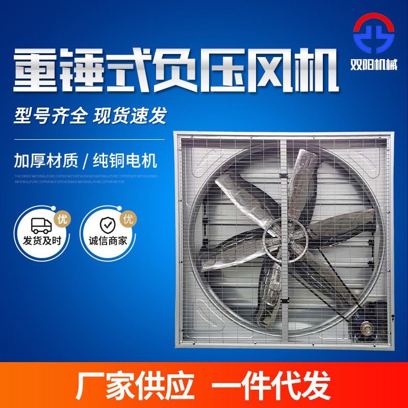 負(fù)壓風(fēng)機(jī)排風(fēng)扇 畜牧養(yǎng)殖重錘式風(fēng)機(jī)車間廠房降溫大風(fēng)量通氣風(fēng)扇