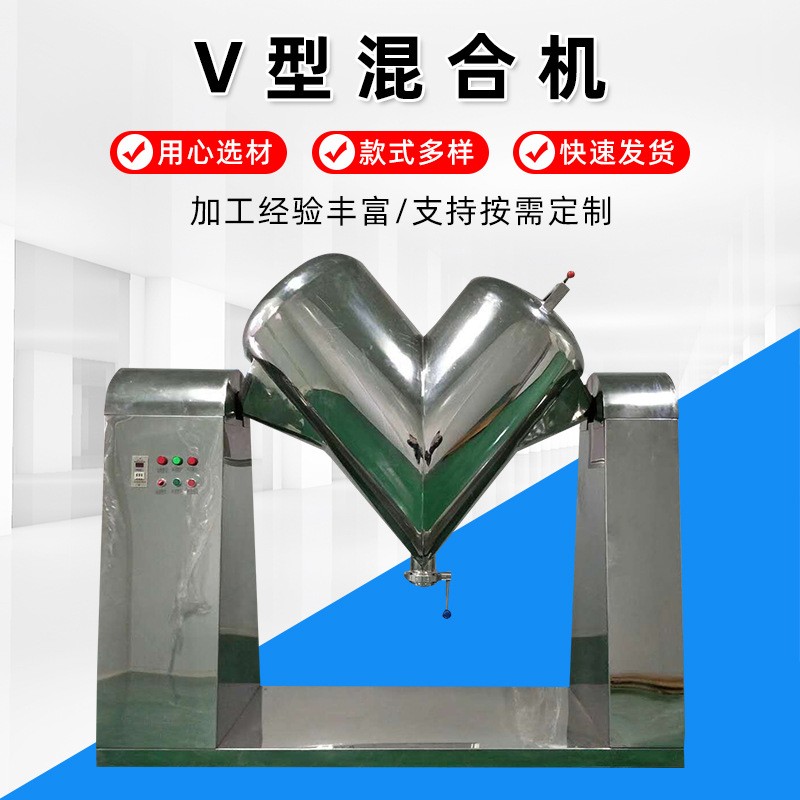 v型混合機(jī) 江蘇廠家不銹鋼300L顆?；炝蠑嚢铏C(jī)食品制藥高速混合機(jī)