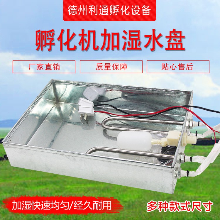 全自動(dòng)加濕水盤加濕系統(tǒng)加水系統(tǒng)孵化機(jī)孵化設(shè)備專用孵化配件水盆