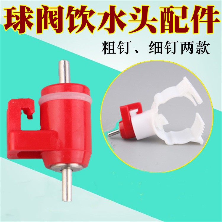 雞用飲水器卡管式乳頭飲水器雞用自動(dòng)飲水器小雞飲水器養(yǎng)雞設(shè)備