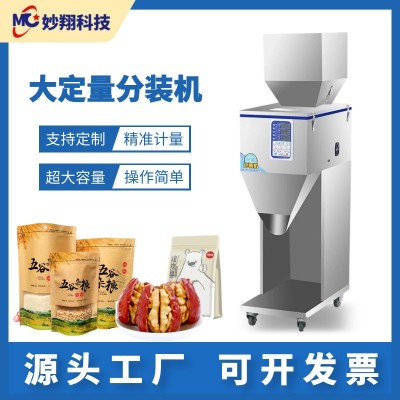 食品分裝茶葉粉末顆粒米大容量定量紅棗堅(jiān)果小型全自動(dòng)灌裝包裝機(jī)