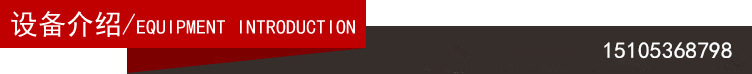 設(shè)備介紹_副本_副本.jpg
