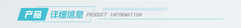 產(chǎn)品信息.jpg