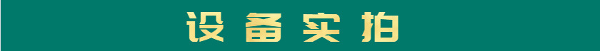 設(shè)備實拍