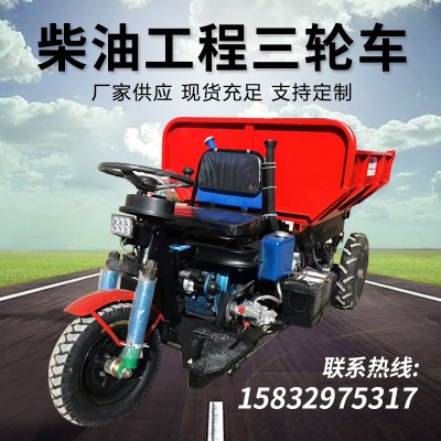 工程農(nóng)用三輪車養(yǎng)殖場用柴油三輪車建筑工地拉貨運輸三輪車廠家