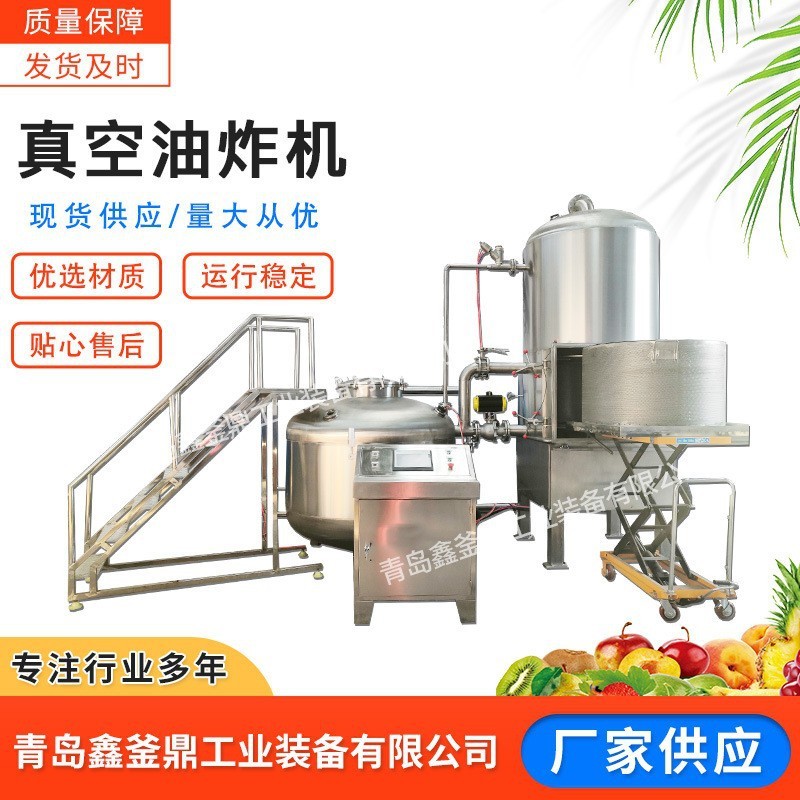 鑫釜鼎真空低溫油炸機(jī) 山藥脆片加工設(shè)備 水果干真空低溫脫水設(shè)備