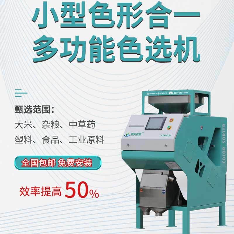 捷泰雜糧色選機小型智能全自動糙米選色機家用機器花椒花生選色機