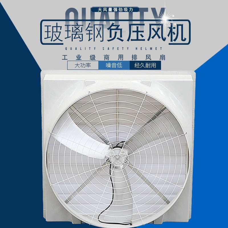1460玻璃鋼負(fù)壓風(fēng)機(jī)養(yǎng)殖場(chǎng)豬場(chǎng)排風(fēng)扇強(qiáng)力通風(fēng)換氣排氣扇工業(yè)車間