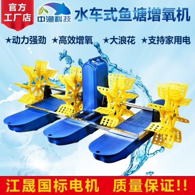 中漁牌魚塘水車式增氧機大型水產(chǎn)養(yǎng)殖魚池蝦塘葉輪式制氧氣水泵