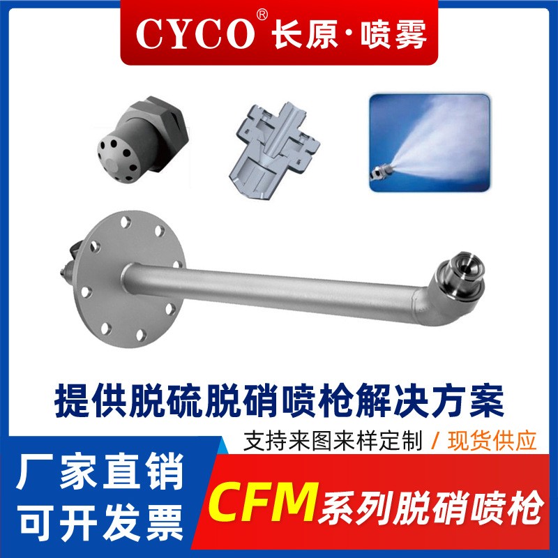 長(zhǎng)原CFM系列不銹鋼耐高溫腐蝕電廠鍋爐氨水尿素脫硫脫硝噴槍廠家