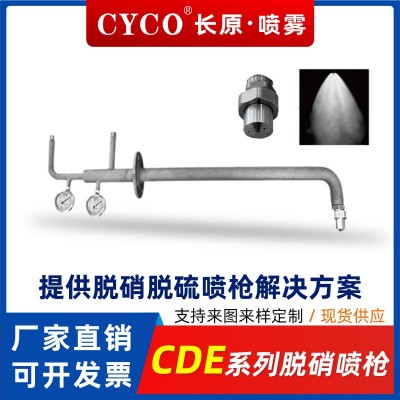 長(zhǎng)原CDE系列SNCR脫硫脫硝噴槍電廠化工廠水泥廠氨水尿素除塵霧化